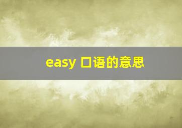 easy 口语的意思